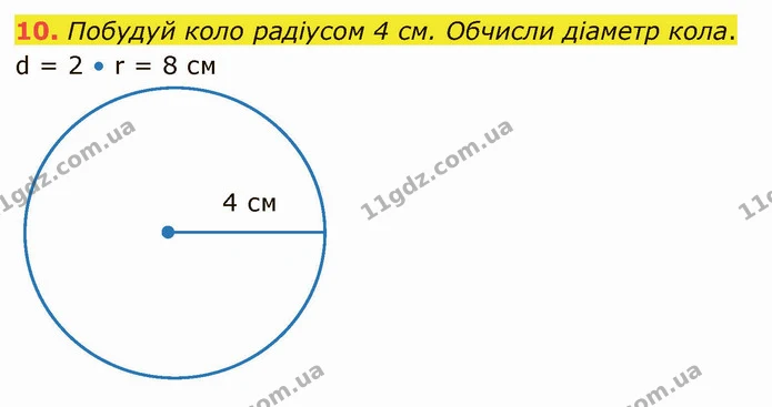 10. Побудуй коло радіусом 4 см. Обчисли діаметр кола. — ГДЗ Математика 4 клас Скворцова