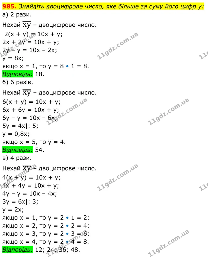 985. Знайдіть двоцифрове число, яке більше за суму його цифр у: — ГДЗ Алгебра 7 клас Бевз