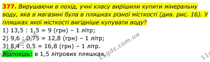 377. Вирушаючи в похід, учні класу вирішили купити мінеральну воду, яка в магазині була в пляшках різної місткості (див. рис. 16). У — ГДЗ Математика 6 клас Кравчук 2023