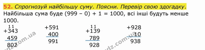 52. Спрогнозуй найбільшу суму. Поясни. Перевір свою здогадку. — ГДЗ Математика 4 клас Заїка