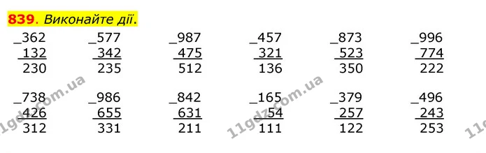 839. Виконайте дії. — ГДЗ Математика 3 клас Бевз 1 частина
