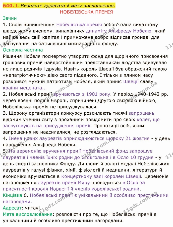 640. І. Визначте адресата й мету висловлення. — ГДЗ Українська мова 6 клас Заболотний 2019