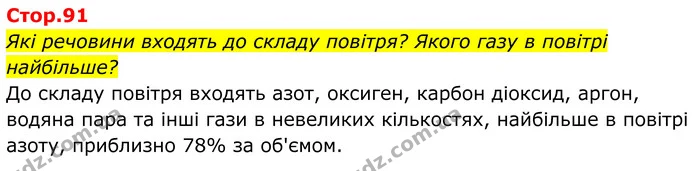 Які речовини входять до складу повітря? Якого газу в повітрі найбільше? — ГДЗ Хімія 8 клас Мідак