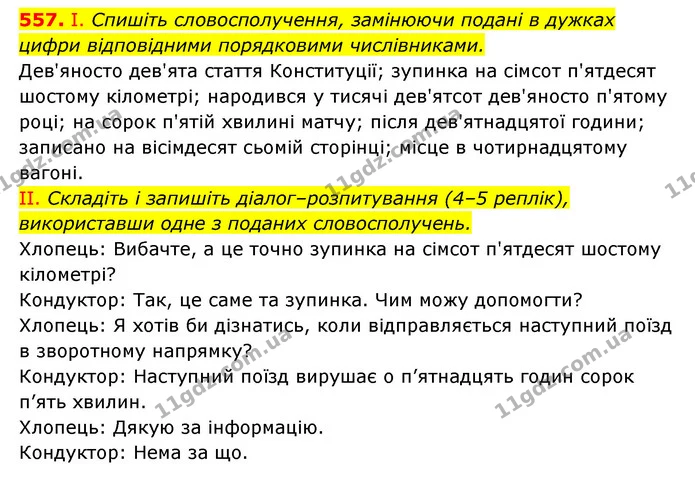 557. І. Спишіть словосполучення, замінюючи подані в дужках цифри відповідними порядковими числівниками. — ГДЗ Українська мова 6 клас Заболотний 2023