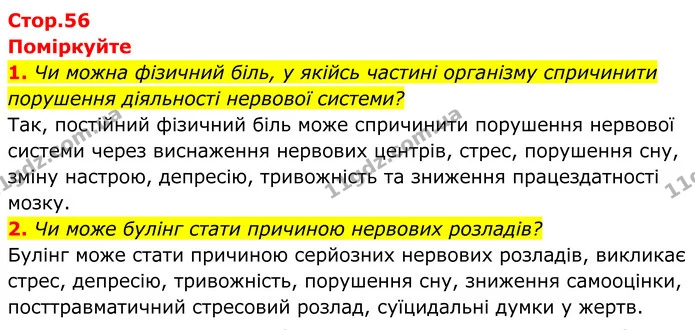 1. Чи можна фізичний біль, у якійсь частині організму спричинити порушення діяльності нервової системи? — ГДЗ Біологія 8 клас Балан