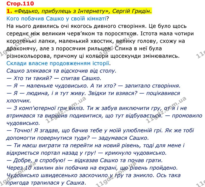 1. «Федько, прибулець з Інтернету», Сергій Гридін. — ГДЗ Українська мова 4 клас Чабайовська