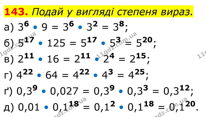 143. Подай у вигляді степеня вираз. — ГДЗ Алгебра 7 клас Бевз