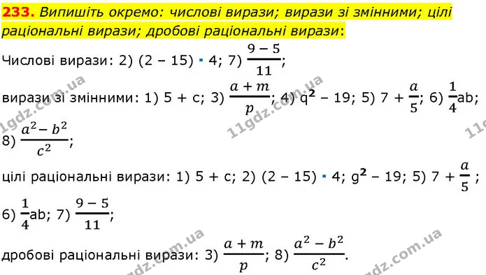 233. Випишіть окремо: числові вирази; вирази зі змінними; цілі раціональні вирази; дробові раціональні вирази: — ГДЗ Алгебра 7 клас Істер 2024