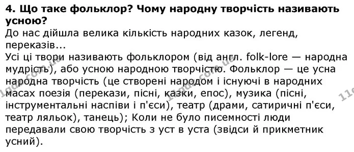 Стор. 11 — 4 — ГДЗ Українська література 5 клас Авраменко 2018 — ГДЗ Українська література 5 клас Авраменко 2018
