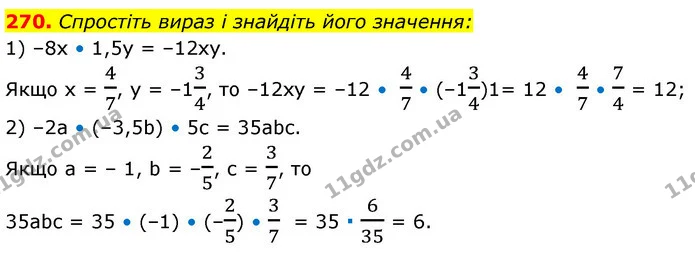 270. Спростіть вираз і знайдіть його значення: — ГДЗ Алгебра 7 клас Істер 2020