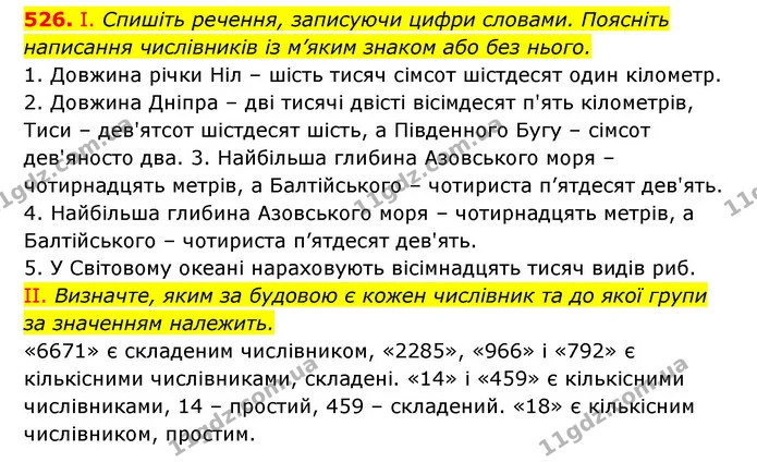 526. І. Спишіть речення, записуючи цифри словами. Поясніть написання числівників із м’яким знаком або без нього. — ГДЗ Українська мова 6 клас Заболотний 2023