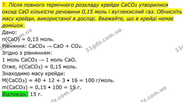 7. Після повного термічного розкладу крейди CaCO₃ утворилися оксид CaO кількістю речовини 0,15 моль і вуглекислий газ. Обчисліть масу — ГДЗ Хімія 8 клас Попель
