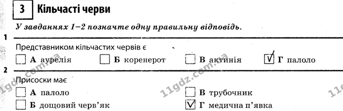 1. Представником кільчастих червів є Г (палоло) — ГДЗ Робочий зошит Біологія 7 клас Задорожний