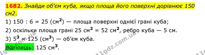 1682. Знайди об’єм куба, якщо площа його поверхні дорівнює 150 см2. — ГДЗ Математика 6 клас Істер 2023 1-2 ч.