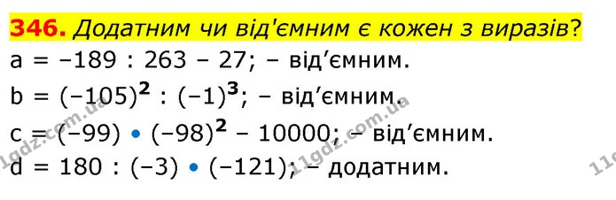 346. Додатним чи від'ємним є кожен з виразів? — ГДЗ Математика 6 клас Бевз 1-2 ч.