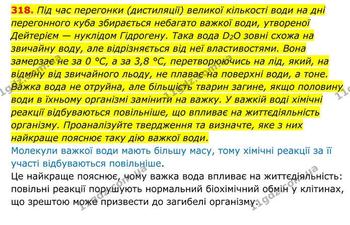 318. Під час перегонки (дистиляції) великої кількості води на дні перегонного куба збирається небагато важкої води, утвореної Дейтерієм — ГДЗ Хімія 8 клас Григорович