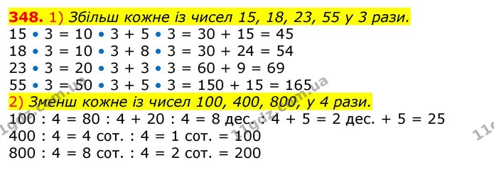 348. 1) Збільш кожне із чисел 15, 18, 23, 55 у 3 рази. — ГДЗ Математика 3 клас Лишенко (1, 2 частина)