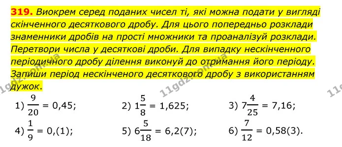 319. Виокрем серед поданих чисел ті, які можна подати у вигляді скінченного десяткового дробу. Для цього попередньо розклади знаменники — ГДЗ Математика 6 клас Істер 2023 1-2 ч.