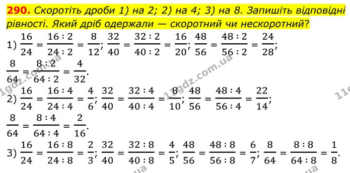 290. Скоротіть дроби 1) на 2; 2) на 4; 3) на 8. Запишіть відповідні рівності. Який дріб одержали — скоротний чи нескоротний? — ГДЗ Математика 6 клас Тарасенкова 2023 1-2 ч.