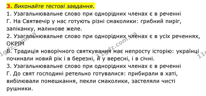 3. Виконайте тестові завдання. — ГДЗ Українська мова 8 клас Авраменко (поглиблений)