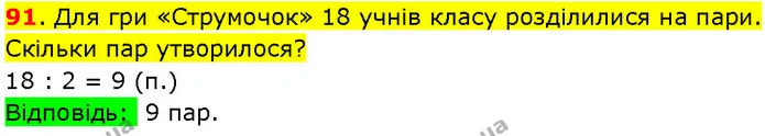 91. Для гри «Струмочок» 18 учнів класу розділилися на пари. Скільки пар утворилося? — ГДЗ Математика 3 клас Козак 1-2 ч.