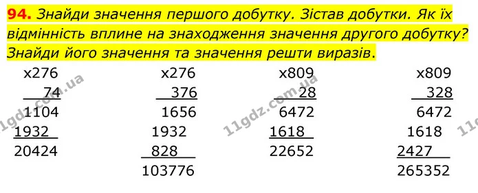 94. Знайди значення першого добутку. Зістав добутки. Як їх відмінність вплине на знаходження значення другого добутку? Знайди його — ГДЗ Математика 5 клас Скворцова 2022