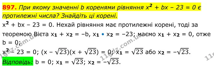897. При якому значенні b коренями рівняння x2 + bx – 23 = 0 є протилежні числа? Знайдіть ці корені. — ГДЗ Алгебра 8 клас Мерзляк