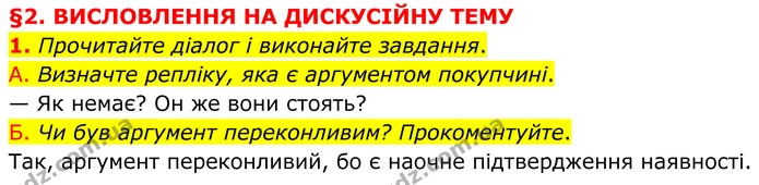1. Прочитайте діалог і виконайте завдання. — ГДЗ Українська мова 8 клас Авраменко