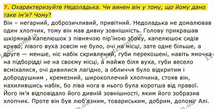 7. Охарактеризуйте Недоладька. Чи винен він у тому, що йому дано таке ім’я? Чому? Він – негарний, доброзичливий, привітний. Недоладька — ГДЗ Українська література 5 клас Авраменко 2022