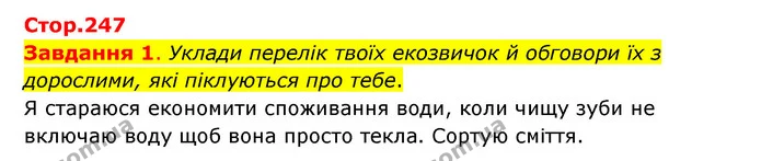 Стор. 247 — 1 — ГДЗ Пізнаємо природу 6 клас Коршевнюк — ГДЗ Пізнаємо природу 6 клас Коршевнюк