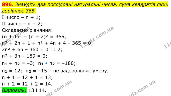 896. Знайдіть два послідовні натуральні числа, сума квадратів яких дорівнює 365. — ГДЗ Алгебра 8 клас Тарасенкова