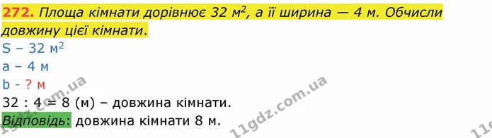 272. Площа кімнати дорівнює 32 м2, а її ширина — 4 м. Обчисли довжину цієї кімнати. — ГДЗ Математика 4 клас Оляницька
