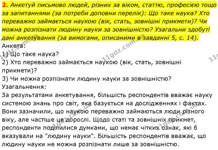 2. Анкетуй письмово людей, різних за віком, статтю, професією тощо за запитаннями (за потреби доповни перелік): Що таке наука? Хто — ГДЗ Фізика 7 клас Засєкіна