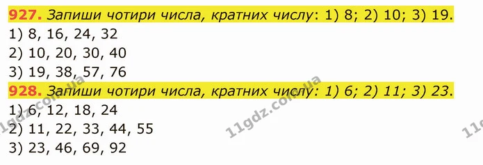 927. Запиши чотири числа, кратних числу: 1) 8; 2) 10; 3) 19. — ГДЗ Математика 5 клас Істер 2022