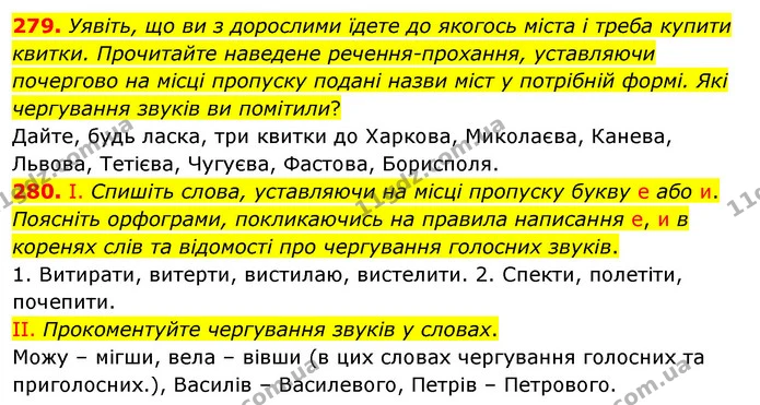 279. Уявіть, що ви з дорослими їдете до якогось міста і треба купити квитки. Прочитайте наведене речення-прохання, уставляючи почергово — ГДЗ Українська мова 5 клас Заболотний 2022
