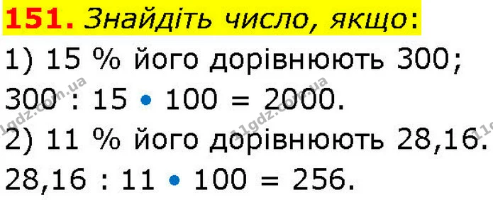 151. Знайдіть число, якщо: — ГДЗ Алгебра 7 клас Істер 2024
