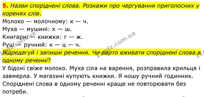 5. Назви споріднені слова. Розкажи про чергування приголосних у коренях слів. — ГДЗ Українська мова та читання 4 клас Большакова