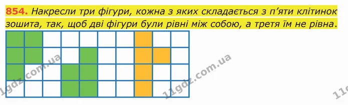 854. Накресли три фігури, кожна з яких складається з п’яти клітинок зошита, так, щоб дві фігури були рівні між собою, а третя їм не — ГДЗ Математика 5 клас Істер 2022