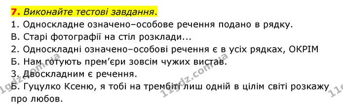 7. Виконайте тестові завдання. — ГДЗ Українська мова 8 клас Авраменко (поглиблений)