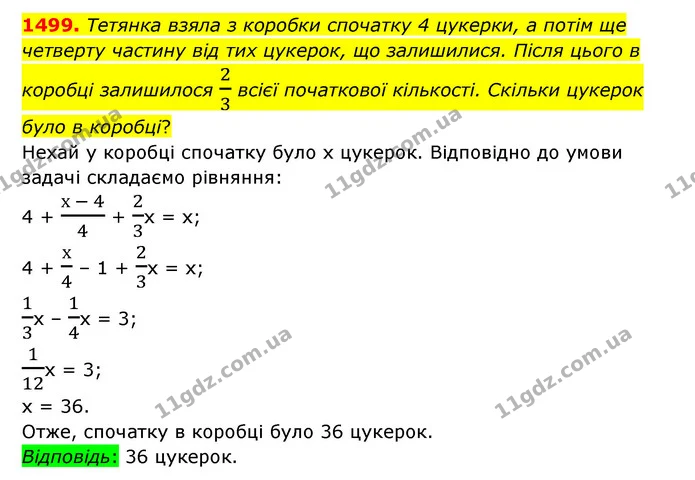 1499. Тетянка взяла з коробки спочатку 4 цукерки, а потім ще четверту частину від тих цукерок, що залишилися. Після цього в коробці — ГДЗ Математика 6 клас Тарасенкова 2023 1-2 ч.