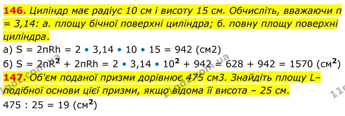 146. Циліндр має радіус 10 см і висоту 15 см. Обчисліть, вважаючи π = 3,14: а. площу бічної поверхні циліндра; б. повну площу поверхні — ГДЗ Математика 6 клас Біос 1-2 ч.