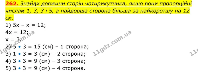 262. Знайди довжини сторін чотирикутника, якщо вони пропорційні числам 1, 3, 3 і 5, а найдовша сторона більша за найкоротшу на 12 см. — ГДЗ Математика 6 клас Бевз 1-2 ч.