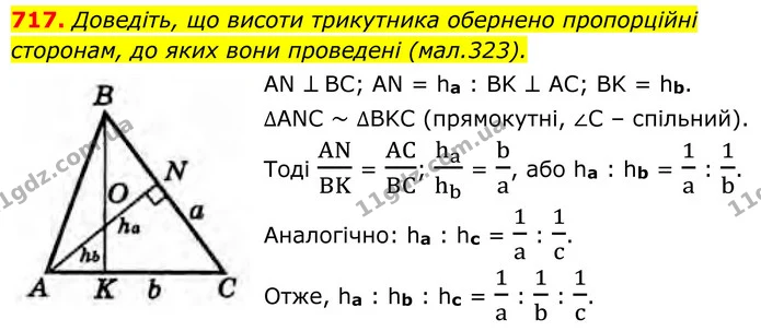 717. Доведіть, що висоти трикутника обернено пропорційні сторонам, до яких вони проведені (мал.323). — ГДЗ Геометрія 8 клас Бурда
