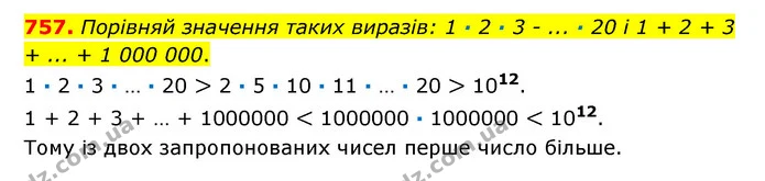 757. Порівняй значення таких виразів: 1 · 2 · 3 - ... · 20 і 1 + 2 + 3 + ... + 1 000 000. — ГДЗ Математика 6 клас Істер 2023 1-2 ч.