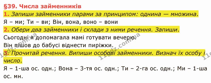 1. Запиши займенники парами за принципом: однина — множина. — ГДЗ Українська мова та читання 4 клас Остапенко 2 ч.