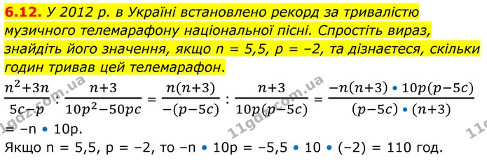 6.12. У 2012 р. в Україні встановлено рекорд за тривалістю музичного телемарафону національної пісні. Спростіть вираз, знайдіть його — ГДЗ Алгебра 8 клас Істер