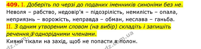 409. І. Доберіть по черзі до поданих іменників синоніми без не. — ГДЗ Українська мова 6 клас Заболотний 2023