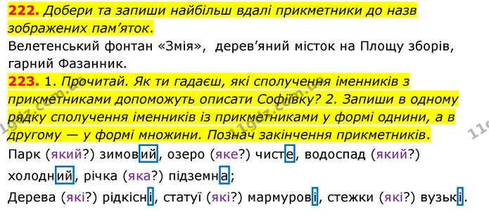 222. Добери та запиши найбільш вдалі прикметники до назв зображених пам’яток. — ГДЗ Українська мова та читання 3 клас Кравцова (1 частина)