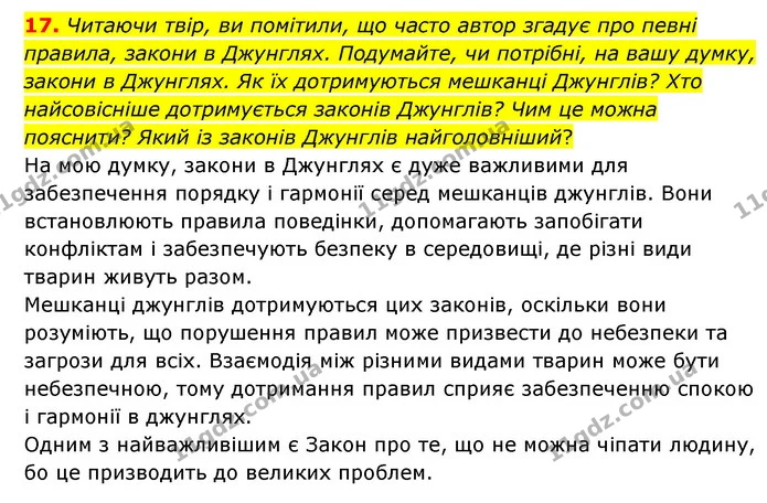 17. Читаючи твір, ви помітили, що часто автор згадує про певні правила, закони в Джунглях. Подумайте, чи потрібні, на вашу думку — ГДЗ Зарубіжна література 5 клас Ковбасенко 2022