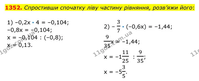 1352. Спростивши спочатку ліву частину рівняння, розв’яжи його: — ГДЗ Математика 6 клас Істер 2023 1-2 ч.